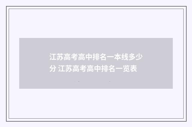 江苏高考高中排名一本线多少分 江苏高考高中排名一览表