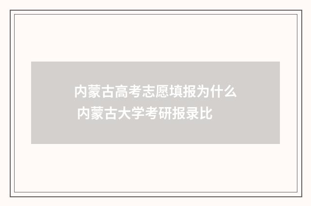 内蒙古高考志愿填报为什么 内蒙古大学考研报录比