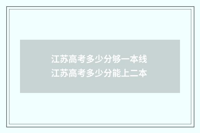 江苏高考多少分够一本线 江苏高考多少分能上二本