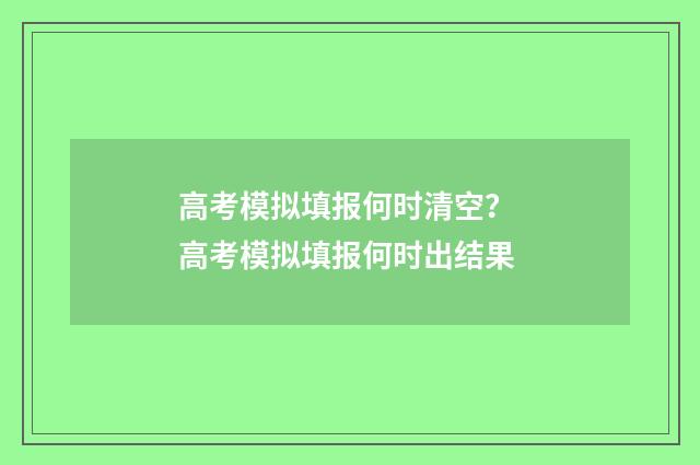 高考模拟填报何时清空? 高考模拟填报何时出结果