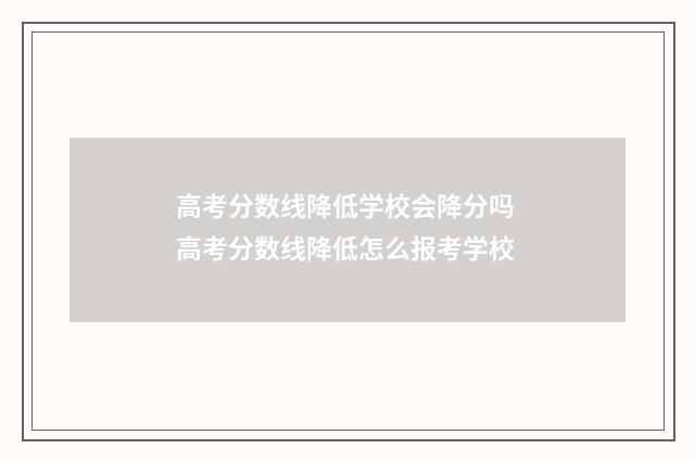 高考分数线降低学校会降分吗 高考分数线降低怎么报考学校