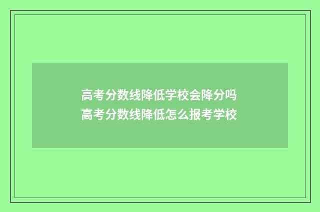 高考分数线降低学校会降分吗 高考分数线降低怎么报考学校