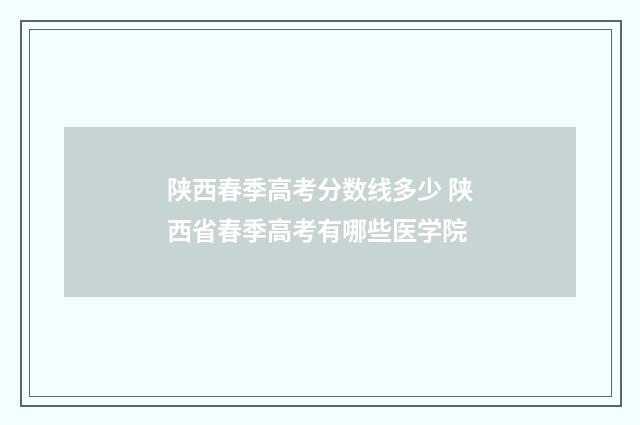 陕西春季高考分数线多少 陕西省春季高考有哪些医学院