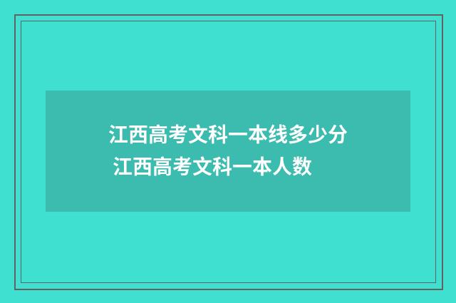 江西高考文科一本线多少分 江西高考文科一本人数
