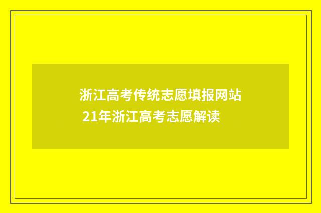 浙江高考传统志愿填报网站 21年浙江高考志愿解读