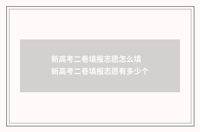 新高考二卷填报志愿怎么填 新高考二卷填报志愿有多少个