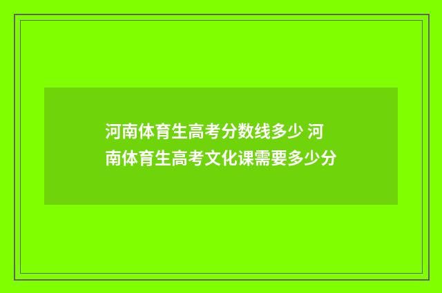河南体育生高考分数线多少 河南体育生高考文化课需要多少分