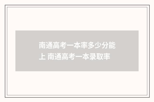 南通高考一本率多少分能上 南通高考一本录取率