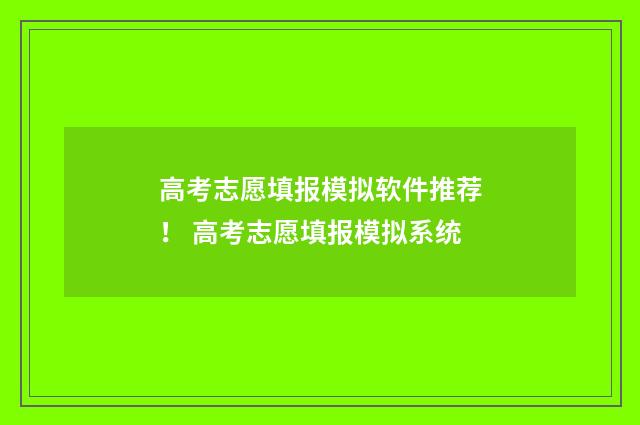 高考志愿填报模拟软件推荐! 高考志愿填报模拟系统