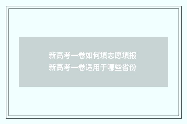 新高考一卷如何填志愿填报 新高考一卷适用于哪些省份