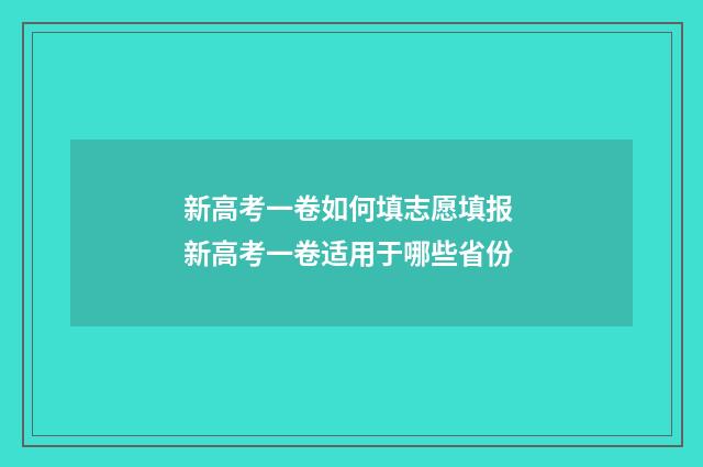 新高考一卷如何填志愿填报 新高考一卷适用于哪些省份