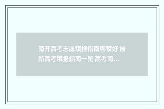 南开高考志愿填报指南哪家好 最新高考填报指南一览 高考南开大学