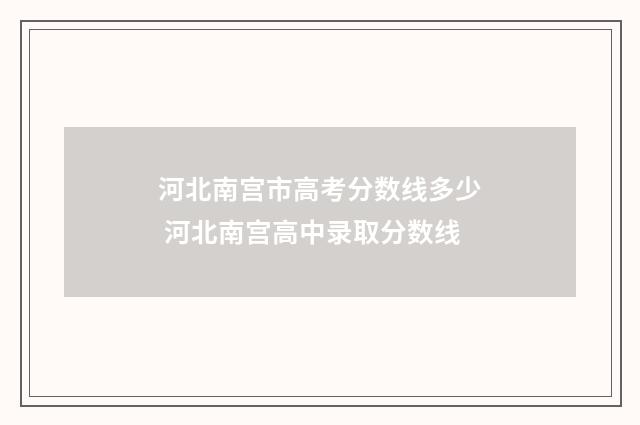 河北南宫市高考分数线多少 河北南宫高中录取分数线
