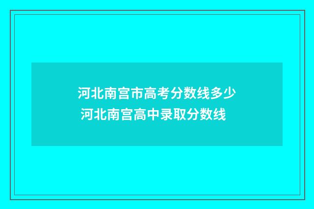 河北南宫市高考分数线多少 河北南宫高中录取分数线