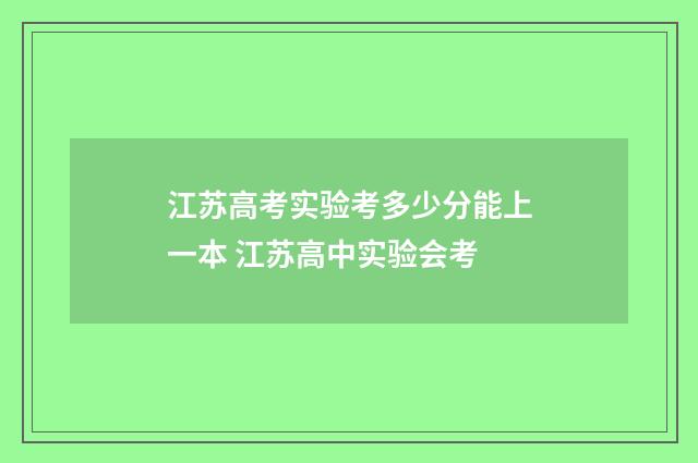 江苏高考实验考多少分能上一本 江苏高中实验会考