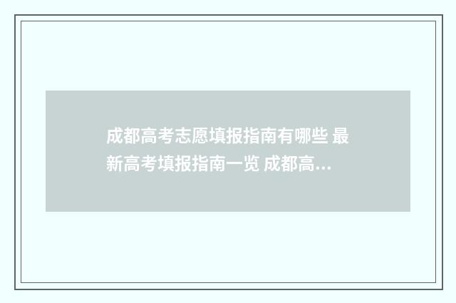 成都高考志愿填报指南有哪些 最新高考填报指南一览 成都高考志愿填报系统入口