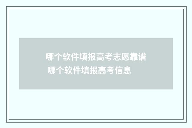 哪个软件填报高考志愿靠谱 哪个软件填报高考信息
