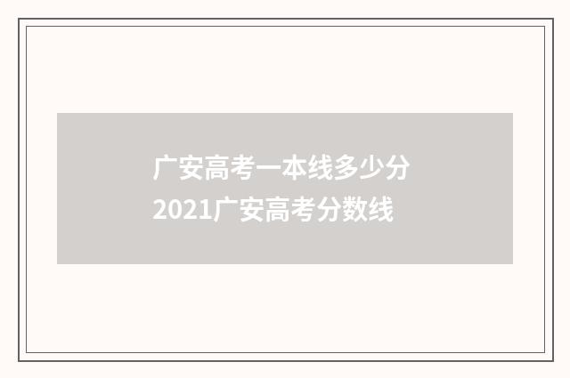 广安高考一本线多少分 2021广安高考分数线