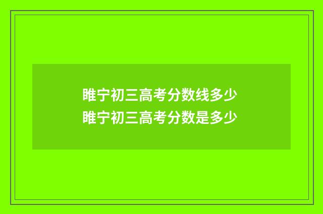 睢宁初三高考分数线多少 睢宁初三高考分数是多少