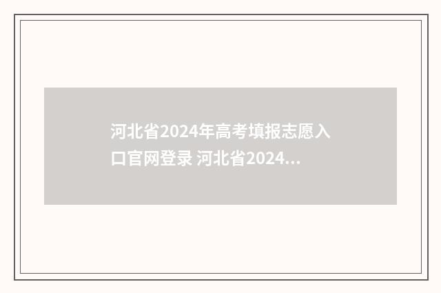 河北省2024年高考填报志愿入口官网登录 河北省2024年高考人数