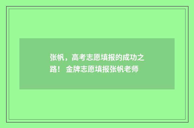 张帆,高考志愿填报的成功之路! 金牌志愿填报张帆老师