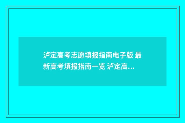 泸定高考志愿填报指南电子版 最新高考填报指南一览 泸定高级中学高考最高分