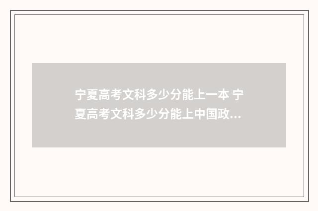 宁夏高考文科多少分能上一本 宁夏高考文科多少分能上中国政法大学