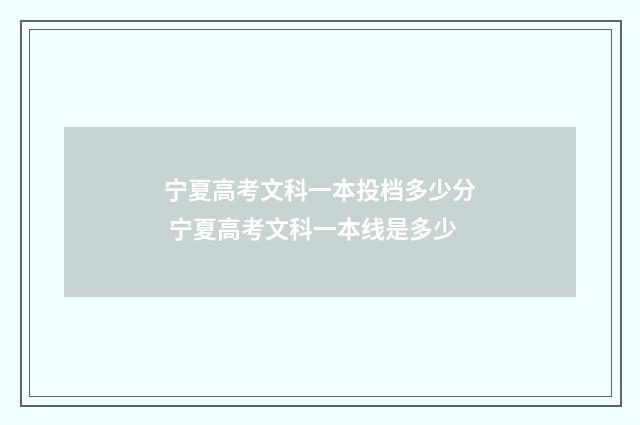 宁夏高考文科一本投档多少分 宁夏高考文科一本线是多少