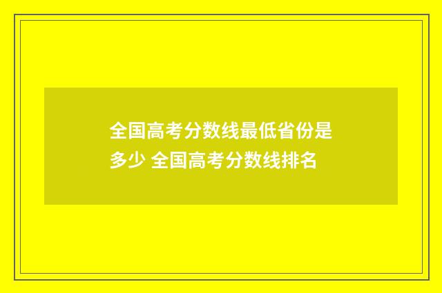 全国高考分数线最低省份是多少 全国高考分数线排名