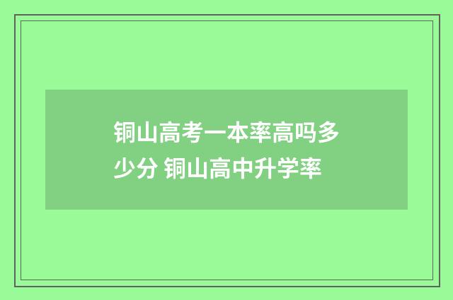铜山高考一本率高吗多少分 铜山高中升学率