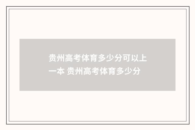 贵州高考体育多少分可以上一本 贵州高考体育多少分