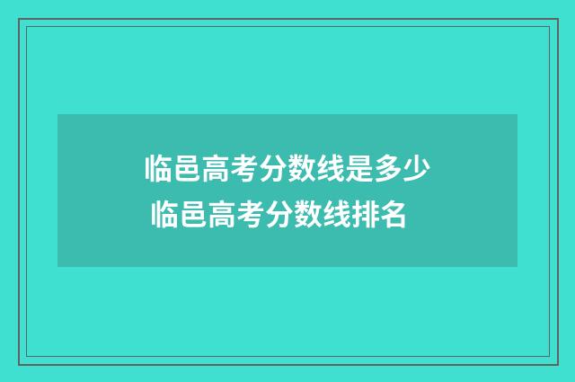 临邑高考分数线是多少 临邑高考分数线排名