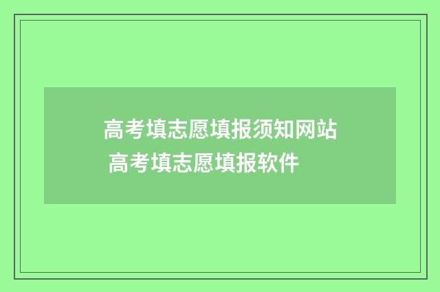 高考填志愿填报须知网站 高考填志愿填报软件