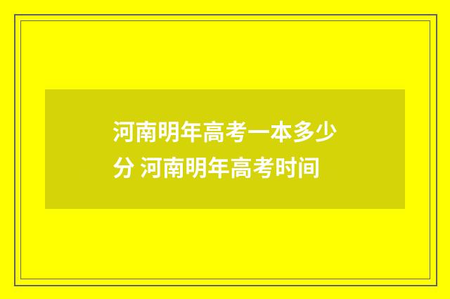 河南明年高考一本多少分 河南明年高考时间