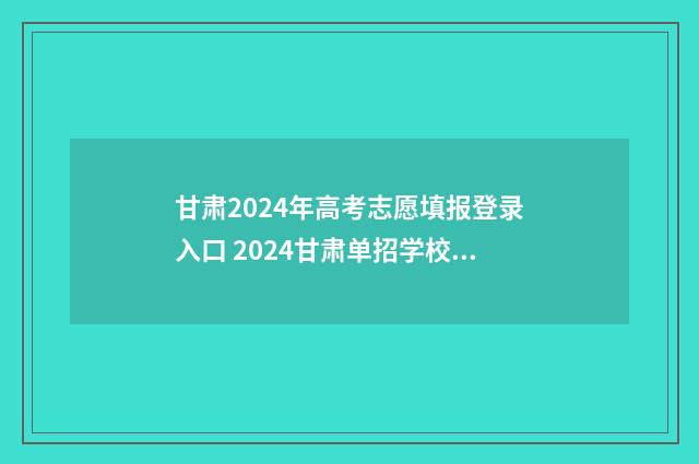 甘肃2024年高考志愿填报登录入口 2024甘肃单招学校及分数线