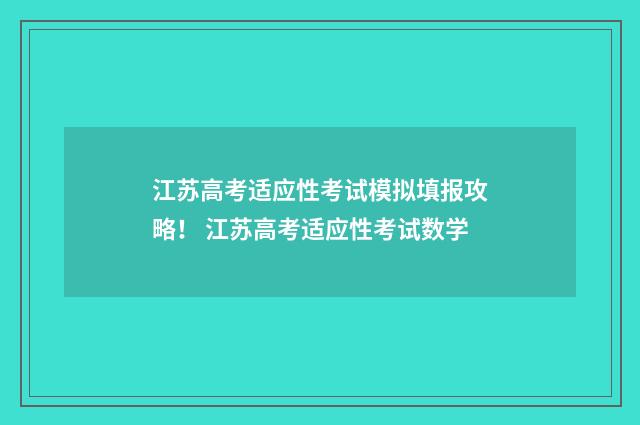 江苏高考适应性考试模拟填报攻略! 江苏高考适应性考试数学