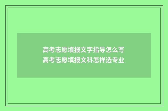 高考志愿填报文字指导怎么写 高考志愿填报文科怎样选专业