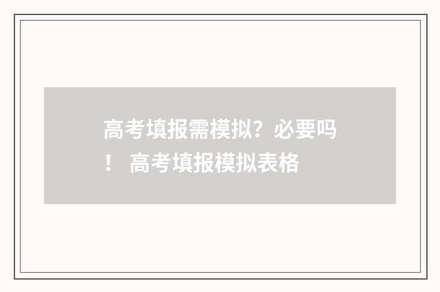 高考填报需模拟?必要吗! 高考填报模拟表格