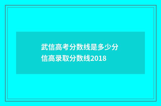 武信高考分数线是多少分 信高录取分数线2018