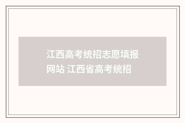 江西高考统招志愿填报网站 江西省高考统招