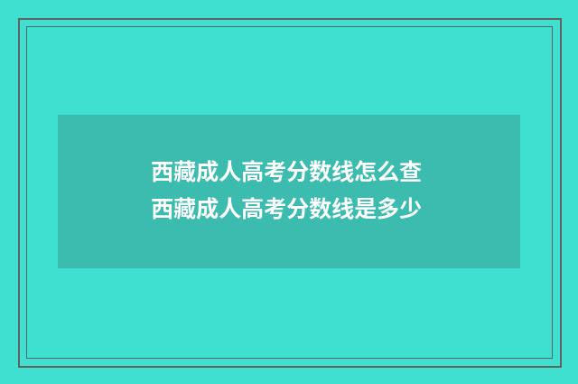 西藏成人高考分数线怎么查 西藏成人高考分数线是多少