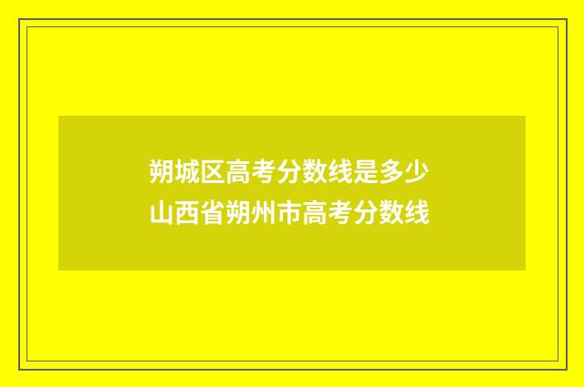 朔城区高考分数线是多少 山西省朔州市高考分数线