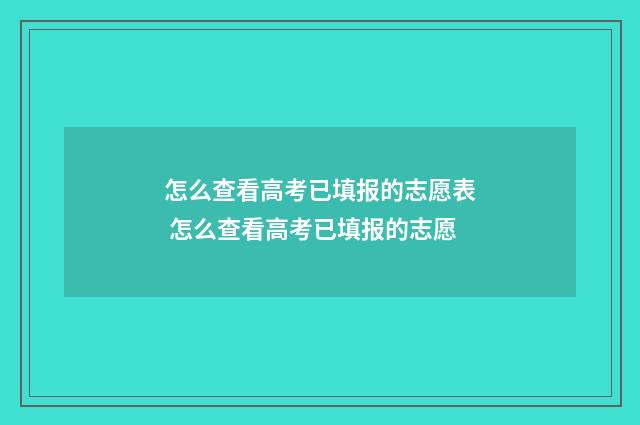 怎么查看高考已填报的志愿表 怎么查看高考已填报的志愿