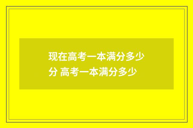 现在高考一本满分多少分 高考一本满分多少