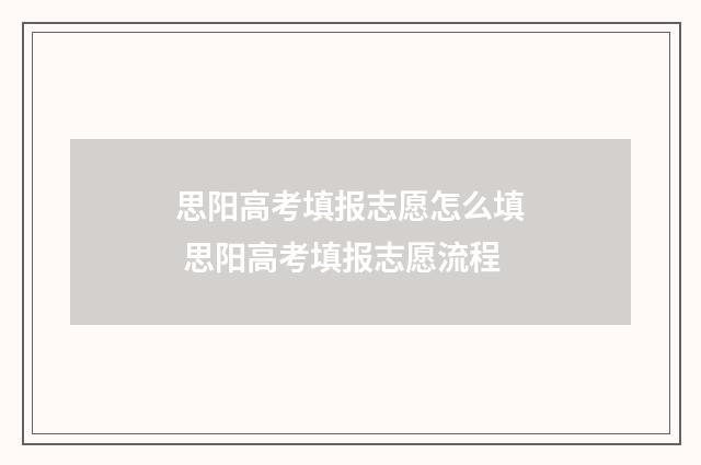 思阳高考填报志愿怎么填 思阳高考填报志愿流程