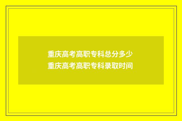重庆高考高职专科总分多少 重庆高考高职专科录取时间