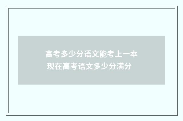高考多少分语文能考上一本 现在高考语文多少分满分