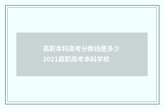 高职本科高考分数线是多少 2021高职高考本科学校