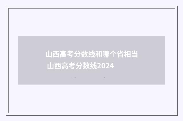 山西高考分数线和哪个省相当 山西高考分数线2024