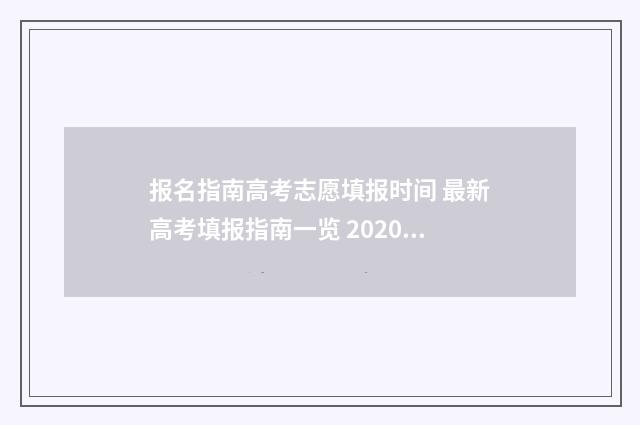 报名指南高考志愿填报时间 最新高考填报指南一览 2020高考报名流程演示